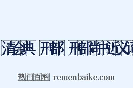 清会典·刑部·刑部尚书近义词是什么意思的图片